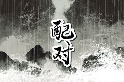 五阳干性格与相处