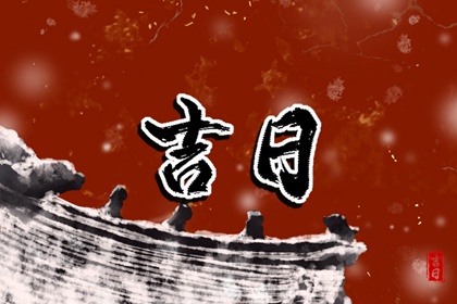 订婚与领证择日