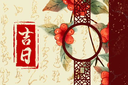 嫁娶吉日择选要点